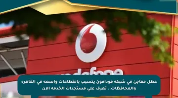 عطل مفاجئ في شبكة فودافون يتسبب بانقطاعات واسعة في القاهرة والمحافظات.. تعرف على مستجدات الخدمة الآن
